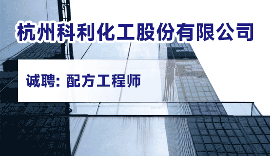 杭州科利化工股份有限公司招聘信息