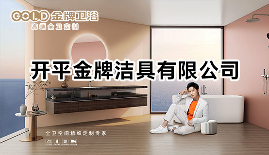 开平金牌洁具有限公司招聘信息