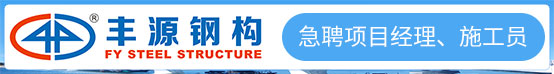 惠州市丰源钢结构有限公司招聘信息