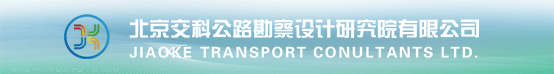 北京交科公路勘察設計研究院有限公司招聘信息