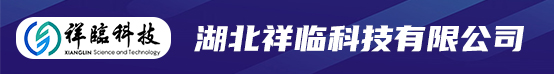 湖北祥臨科技有限公司招聘信息