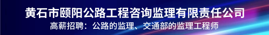 黄石市颐阳公路工程咨询监理有限责任公司招聘信息