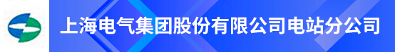 上海电气集团股份有限公司电站分公司招聘信息