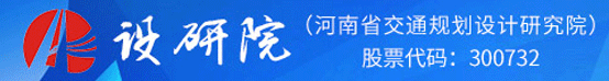 河南省交通規劃設計研究院股份有限公司招聘信息