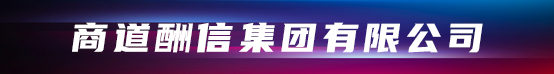 商道酬信集團有限公司招聘信息