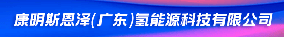 康明斯恩泽（广东）氢能源科技有限公司招聘信息