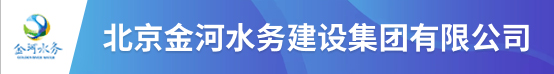 北京金河水务建设集团有限公司招聘信息