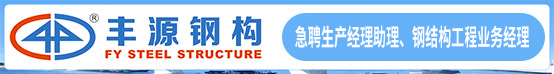 惠州市丰源钢结构有限公司招聘信息