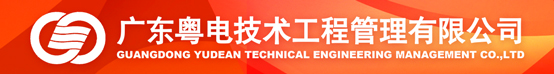 广东粤电技术工程管理有限公司招聘信息