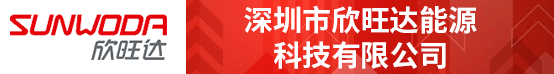 深圳市欣旺达能源科技有限公司招聘信息