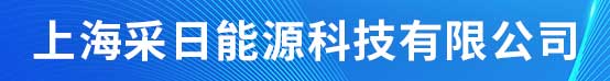 上海采日能源科技有限公司招聘信息