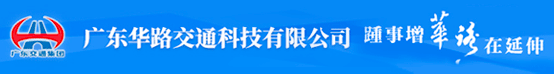 广东华路交通科技有限公司招聘信息