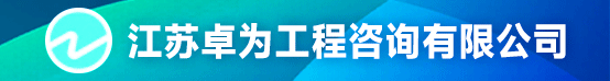 江苏卓为工程咨询有限公司招聘信息