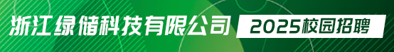 浙江绿储科技有限公司招聘信息