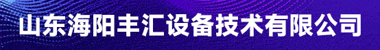 山东海阳丰汇设备技术有限公司招聘信息