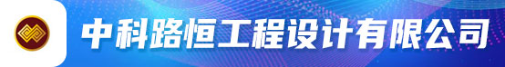 中科路恒工程设计有限公司招聘信息