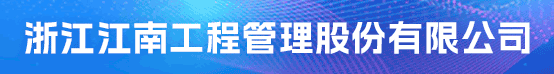 浙江江南工程管理股份有限公司招聘信息