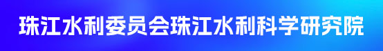 珠江水利委员会珠江水利科学研究院招聘信息
