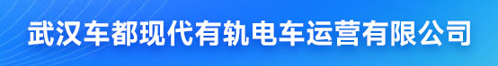 武汉车都现代有轨电车运营有限公司招聘信息