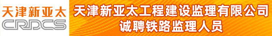 天津新亚太工程建设监理有限公司招聘信息