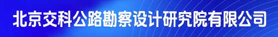 北京交科公路勘察设计研究院有限公司招聘信息