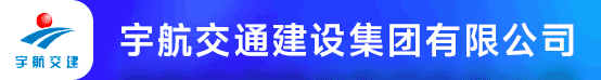 宇航交通建设集团有限公司招聘信息