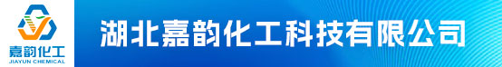湖北嘉韵化工科技有限公司招聘信息