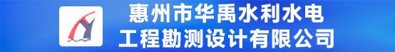 惠州市华禹水利水电工程勘测設計有限公司招聘信息