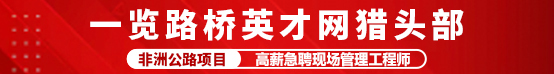 一览路桥英才网猎头部招聘信息
