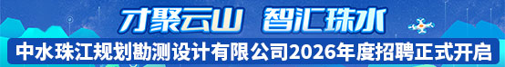 中水珠江规划勘测设计有限公司招聘信息