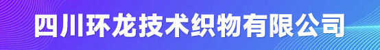 四川环龙技术织物有限公司招聘信息