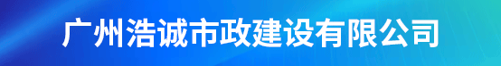 广州浩诚市政建设有限公司招聘信息