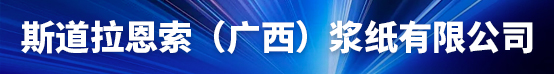 斯道拉恩索（广西）浆纸有限公司招聘信息