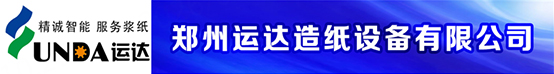郑州运达造纸设备有限公司招聘信息