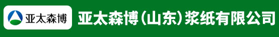 亚太森博（山东）浆纸有限公司招聘信息