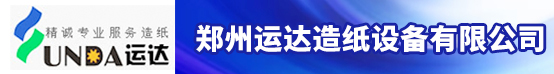 郑州运达造纸设备有限公司招聘信息