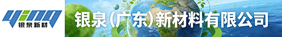 银泉（广东）新材料有限公司招聘信息