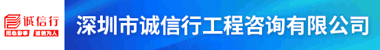 深圳市诚信行工程咨询有限公司招聘信息