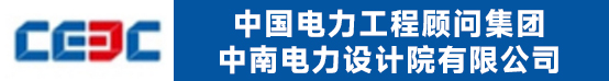 中国电力工程顾问集团中南电力设计院有限公司招聘信息