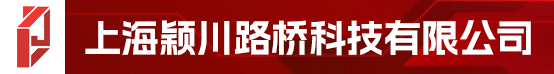 上海颖川路桥科技有限公司招聘信息