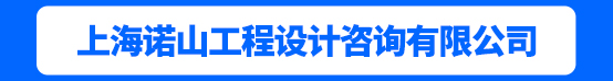 上海诺山工程设计咨询有限公司招聘信息