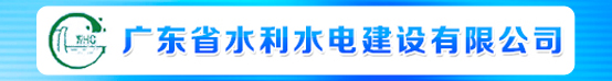 广东省水利水电建设有限公司招聘信息