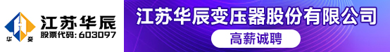 江苏华辰变压器股份有限公司招聘信息