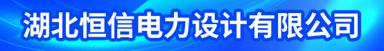 湖北恒信电力设计有限公司招聘信息