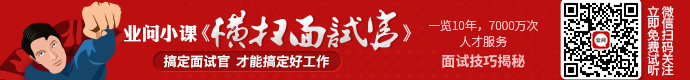 关注业问微信号“横扫面试官”