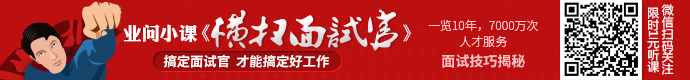 关注业问微信号“横扫面试官”