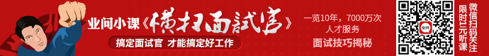 关注业问微信号“横扫面试官”
