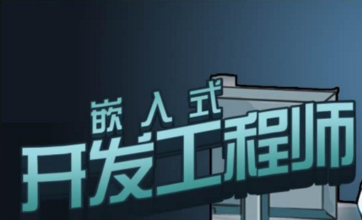 嵌入式开发工程师学习路线 嵌入式系统开发基础理论