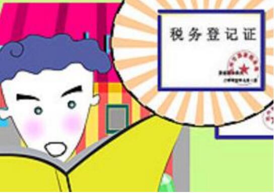 或纳税义务发生地的主管税务机关申报办理税务登记时所产生的登记凭证