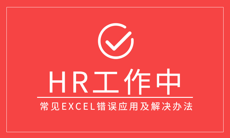 hr工作常见excel错误应用及解决办法